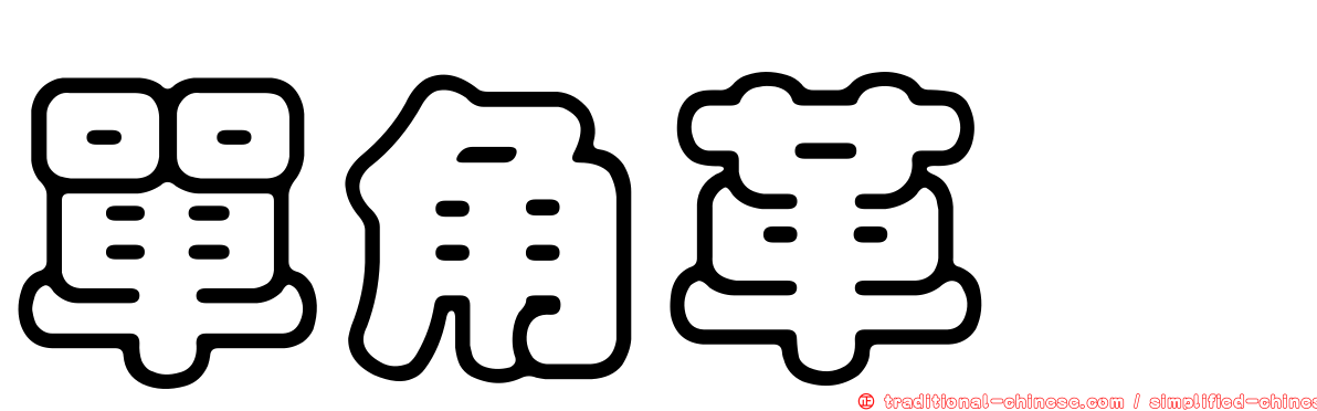 單角革魨