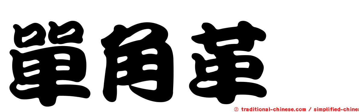 單角革魨