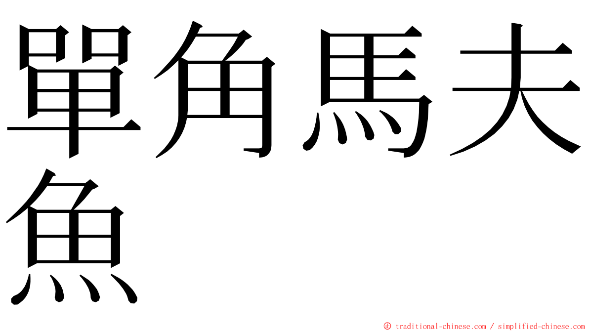 單角馬夫魚 ming font