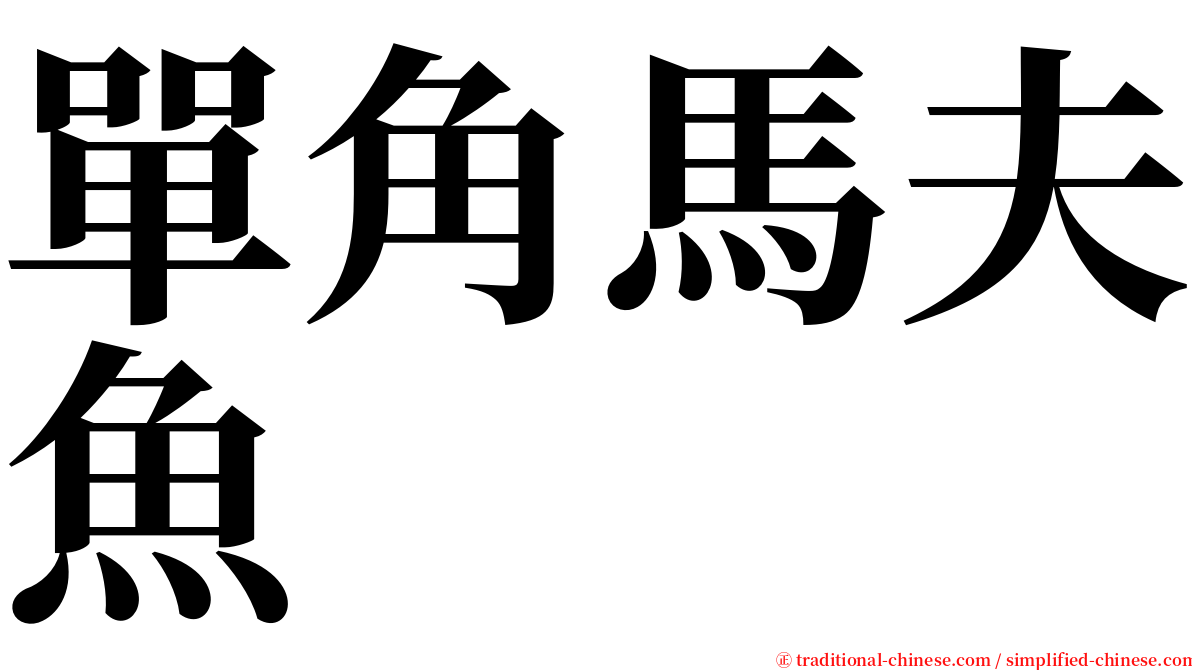 單角馬夫魚 serif font