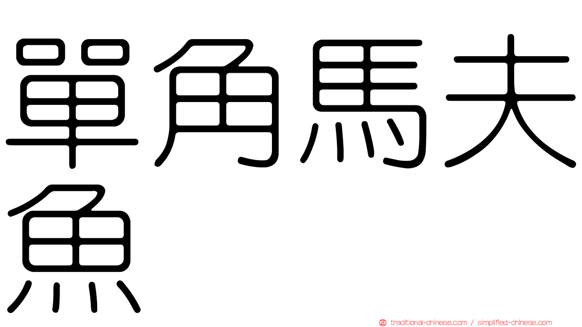 單角馬夫魚