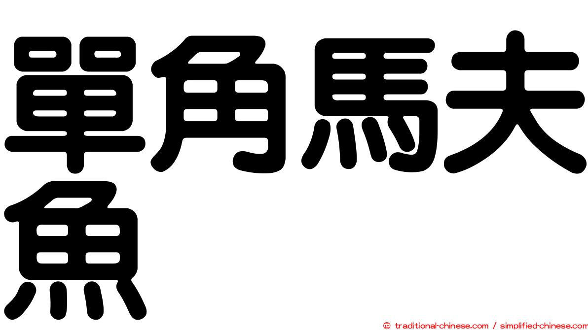 單角馬夫魚