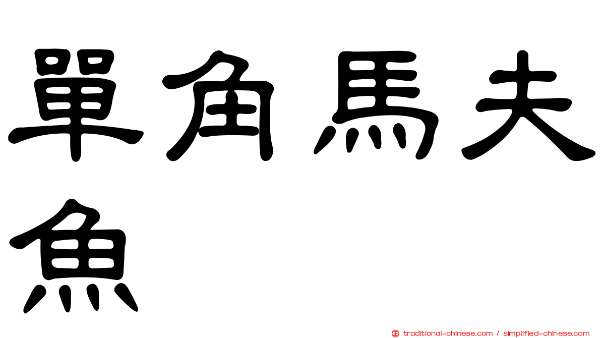 單角馬夫魚