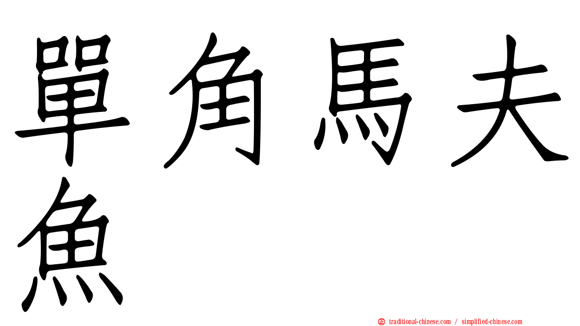單角馬夫魚