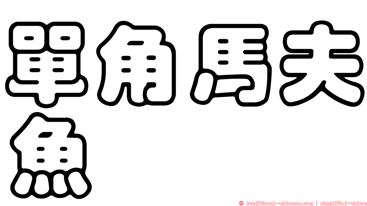 單角馬夫魚