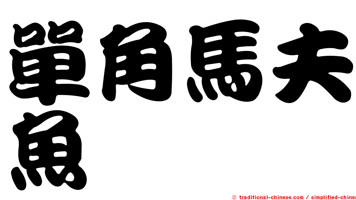 單角馬夫魚