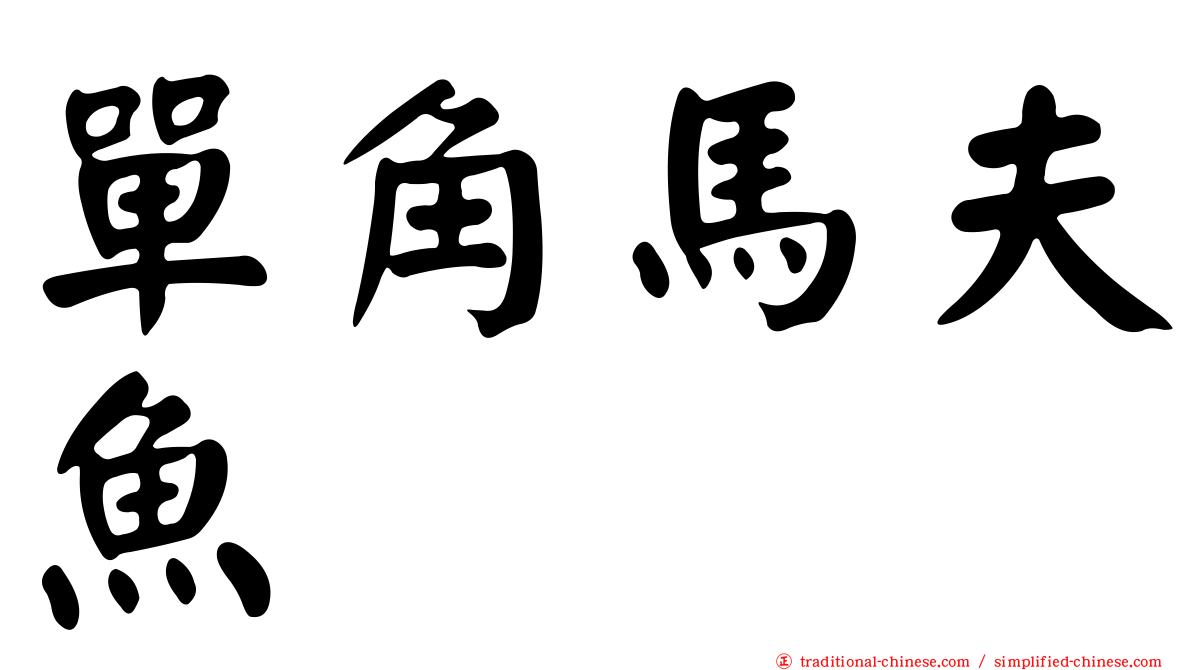 單角馬夫魚
