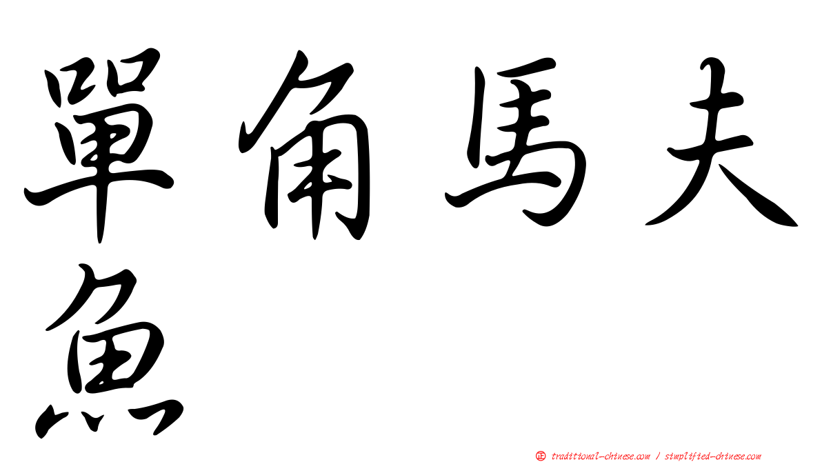 單角馬夫魚