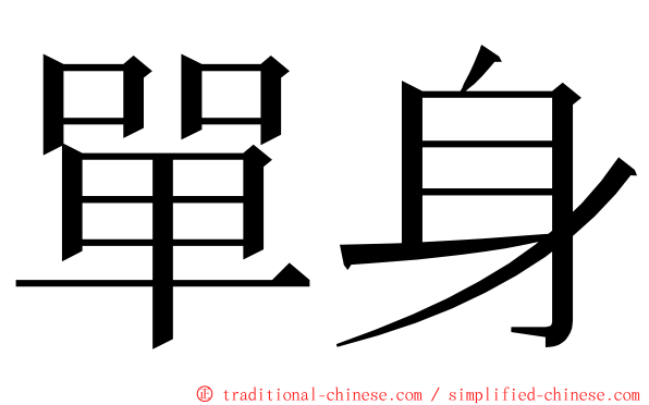 單身 ming font