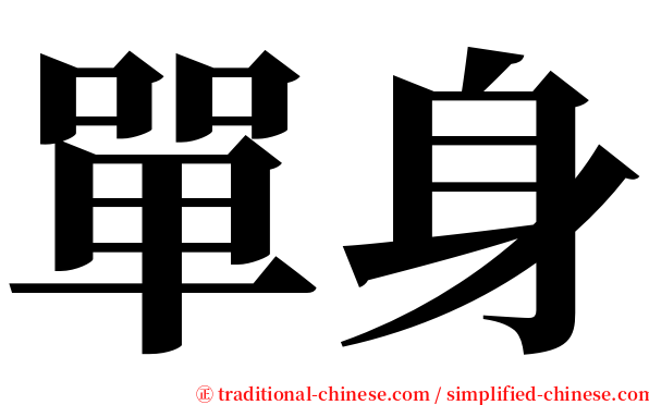 單身 serif font