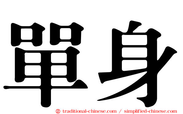 單身