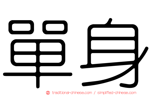 單身