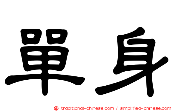 單身