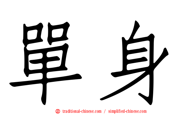 單身