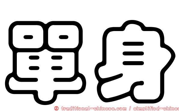 單身