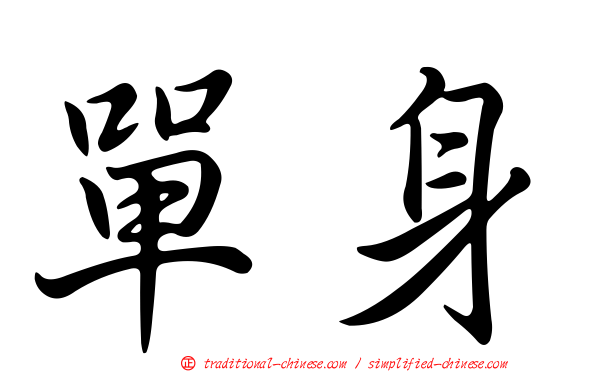 單身