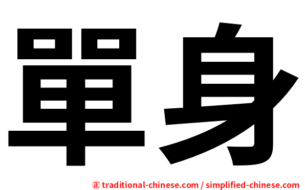 單身