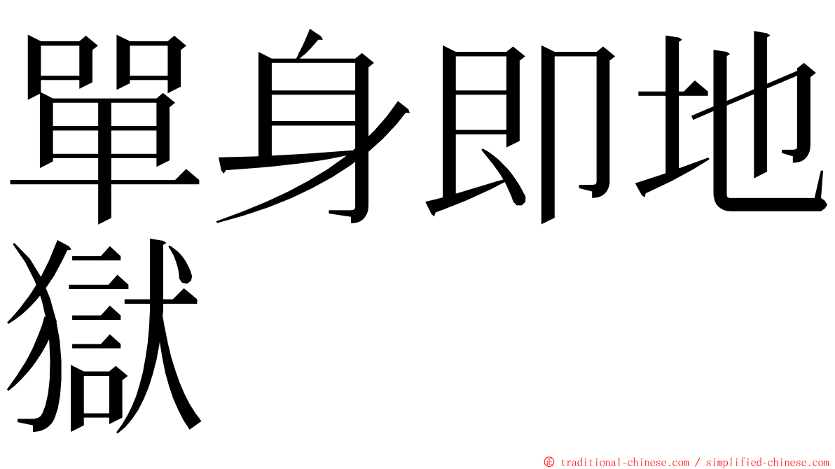 單身即地獄 ming font