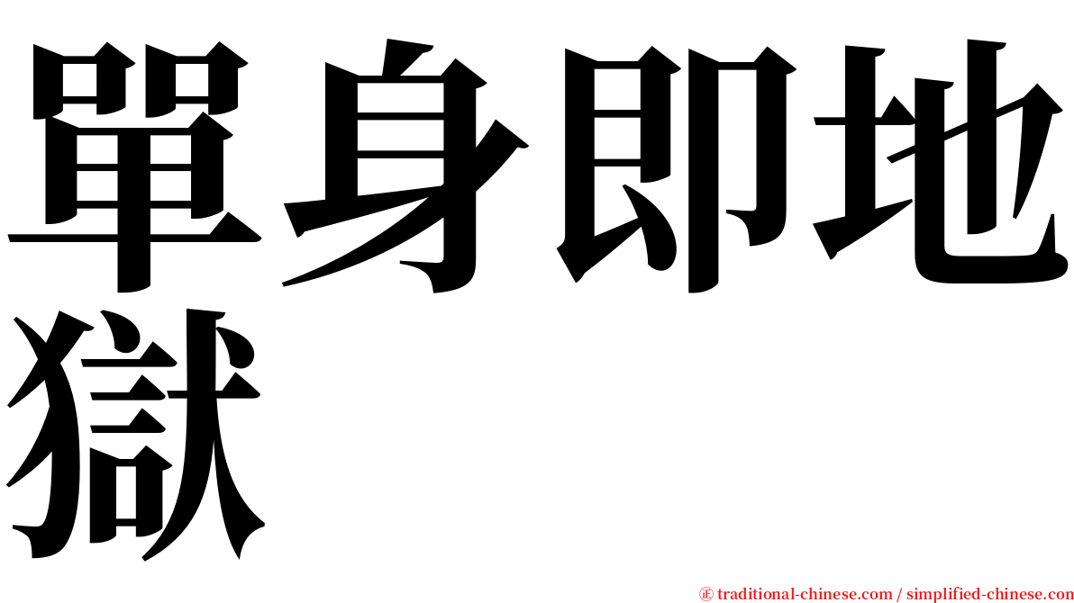 單身即地獄 serif font
