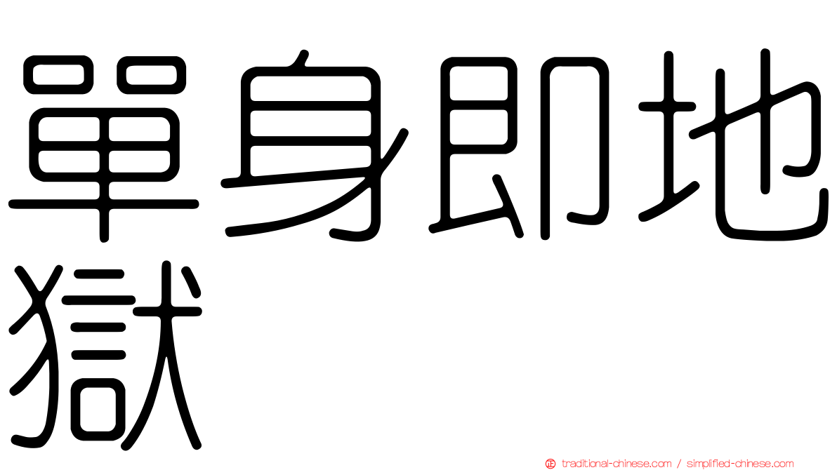 單身即地獄