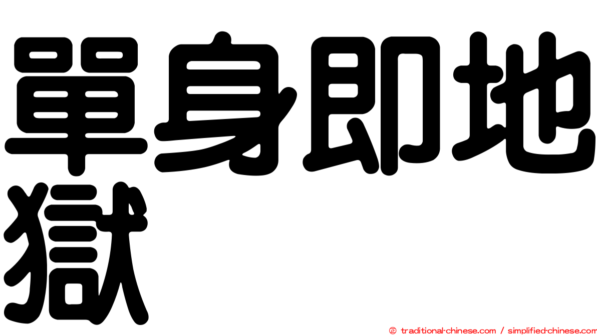 單身即地獄