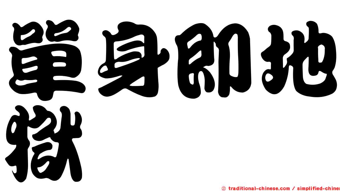 單身即地獄