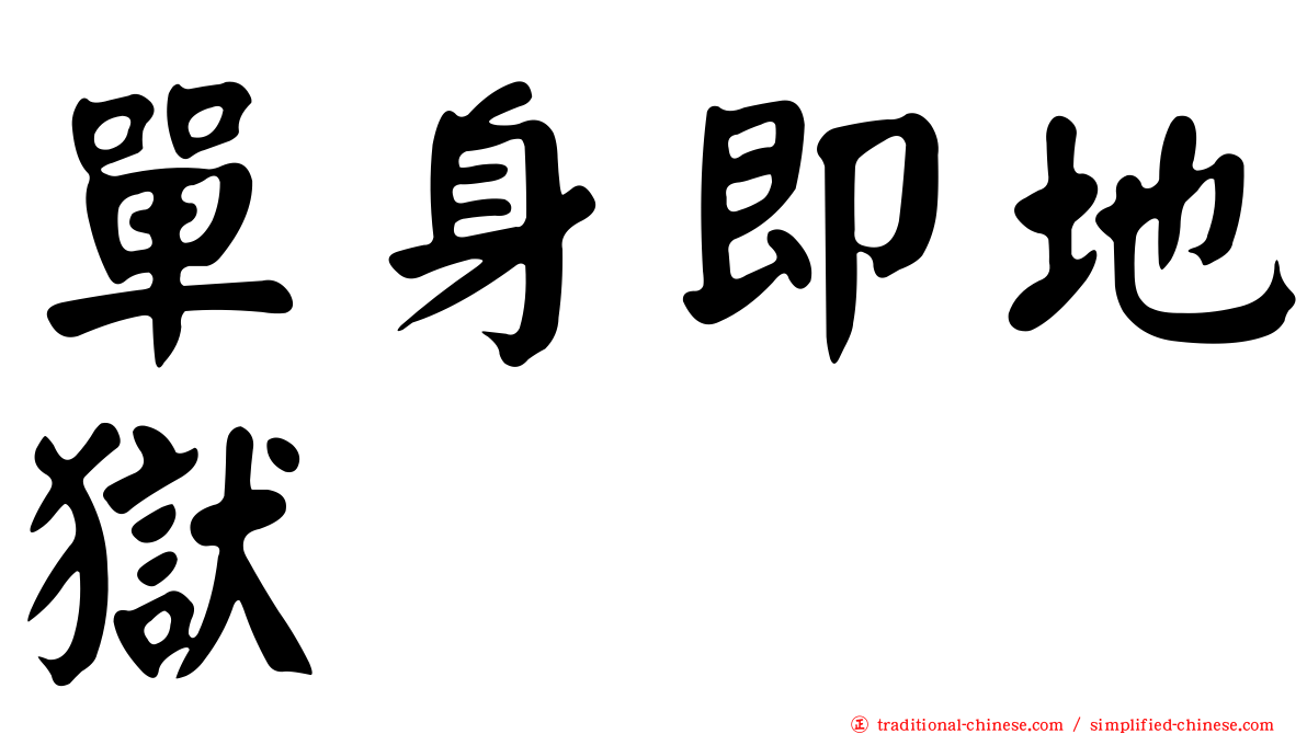 單身即地獄