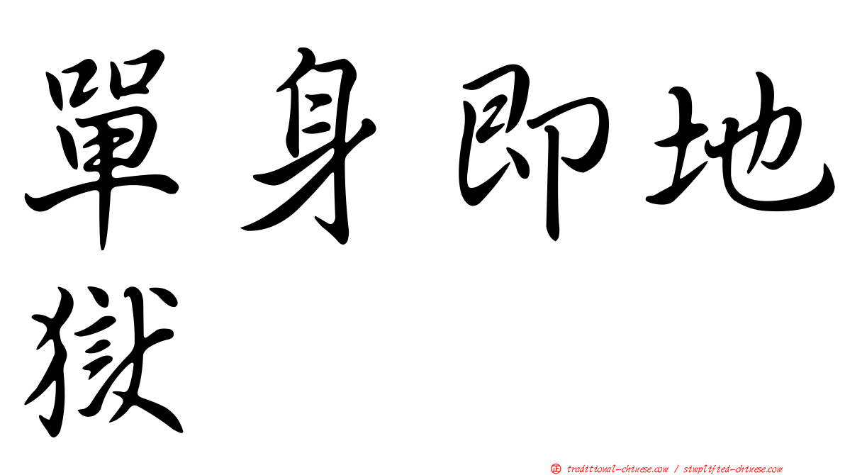 單身即地獄