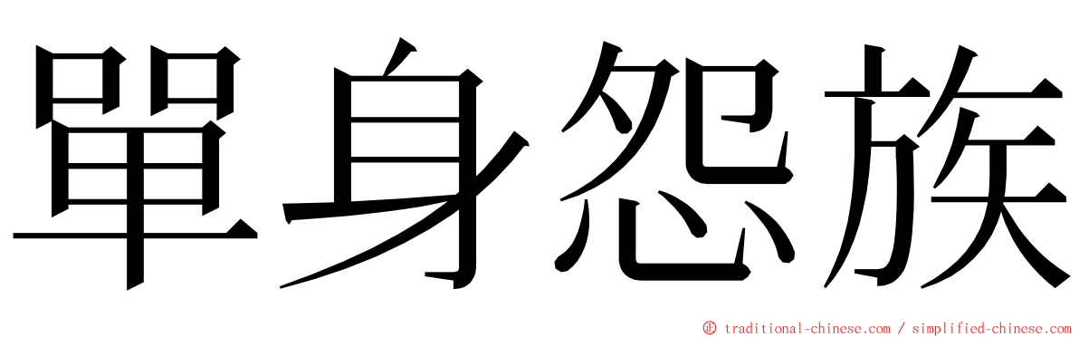 單身怨族 ming font