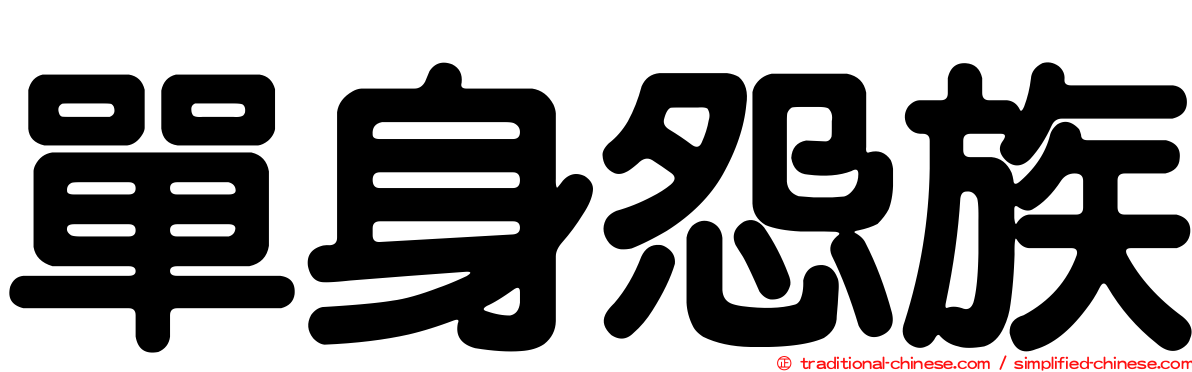 單身怨族