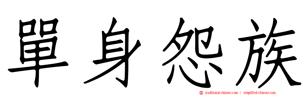 單身怨族