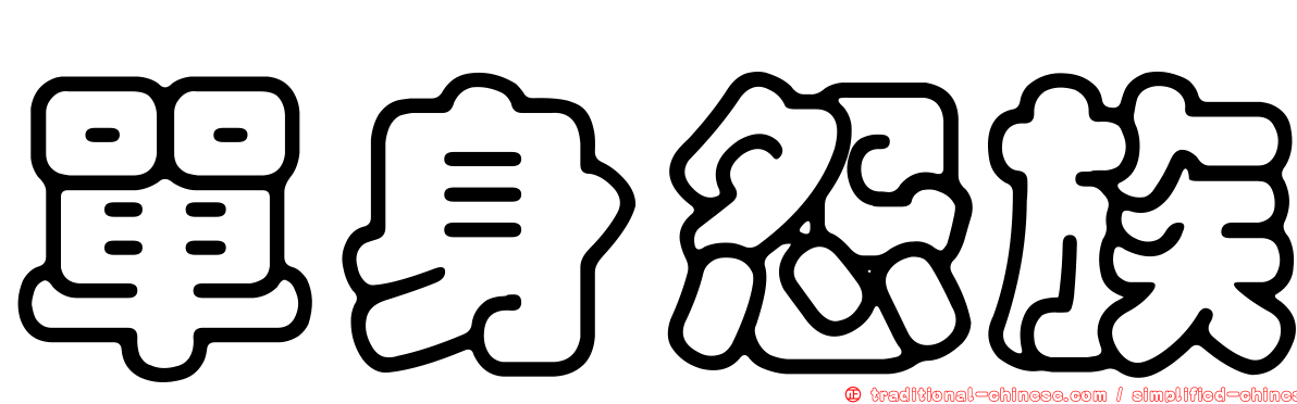 單身怨族