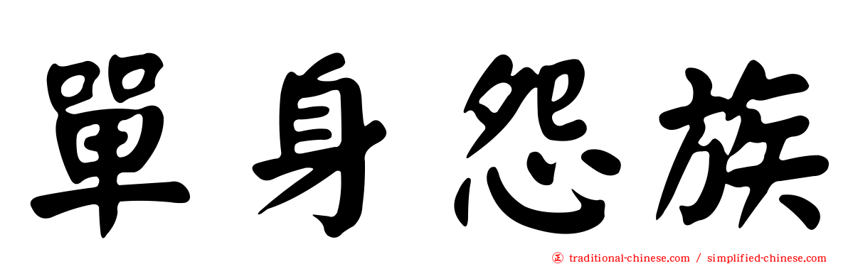 單身怨族