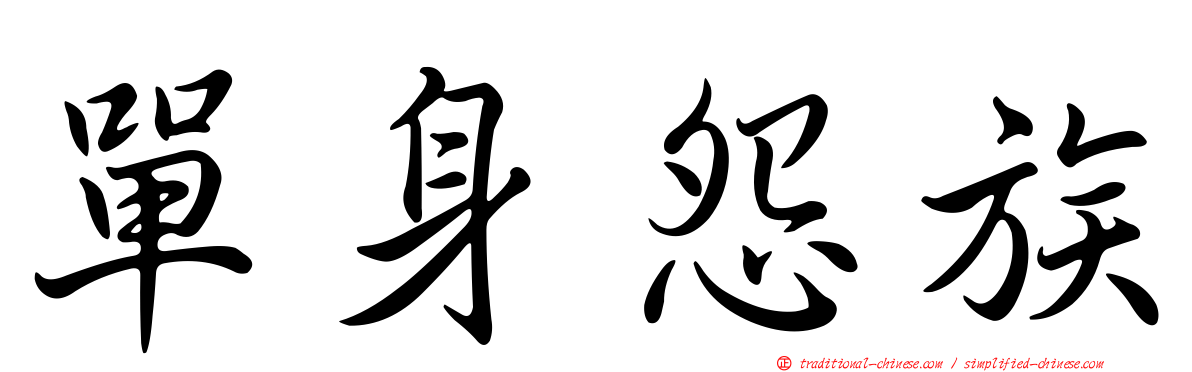 單身怨族