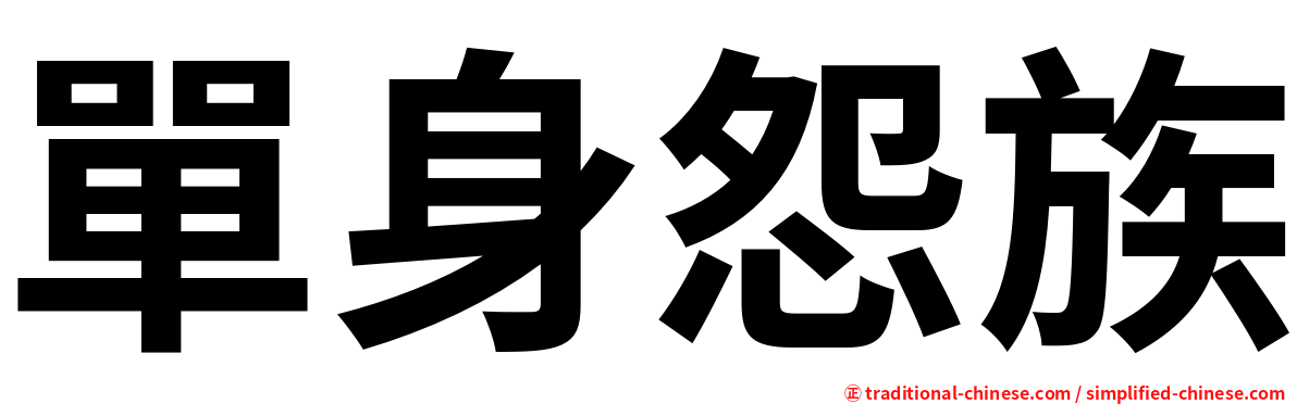 單身怨族