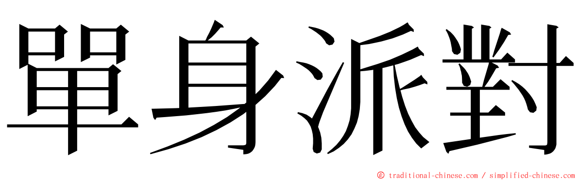 單身派對 ming font