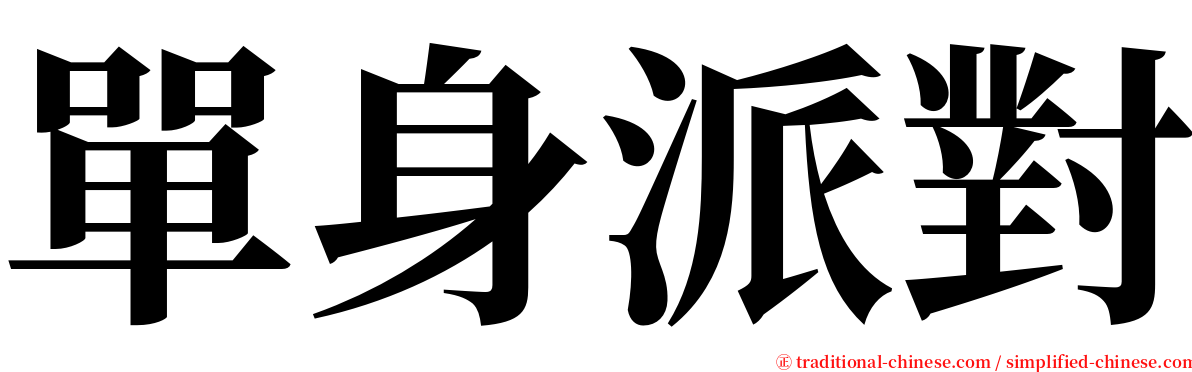 單身派對 serif font