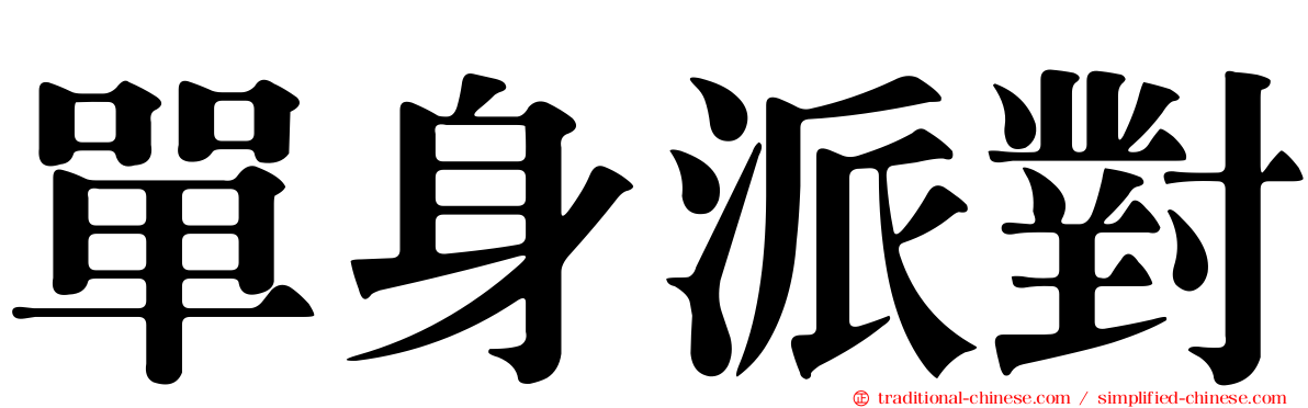 單身派對