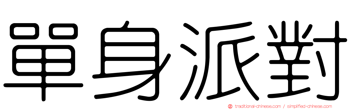 單身派對
