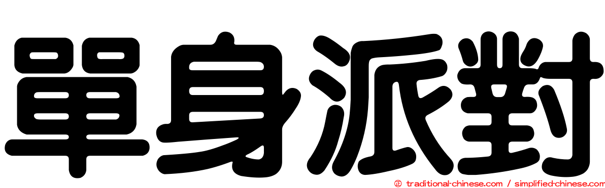 單身派對