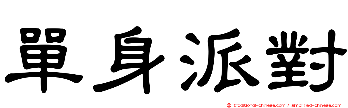 單身派對