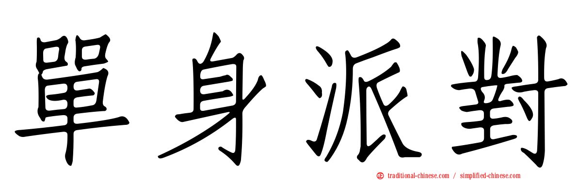 單身派對