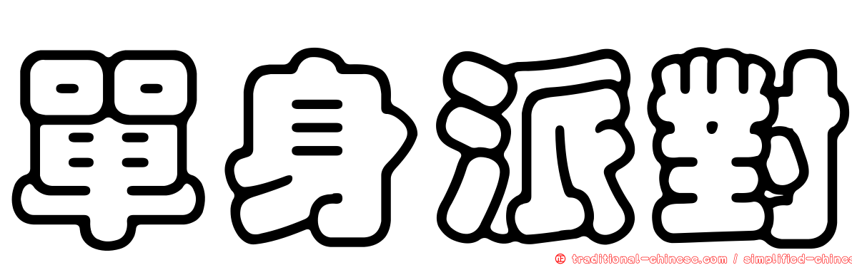 單身派對