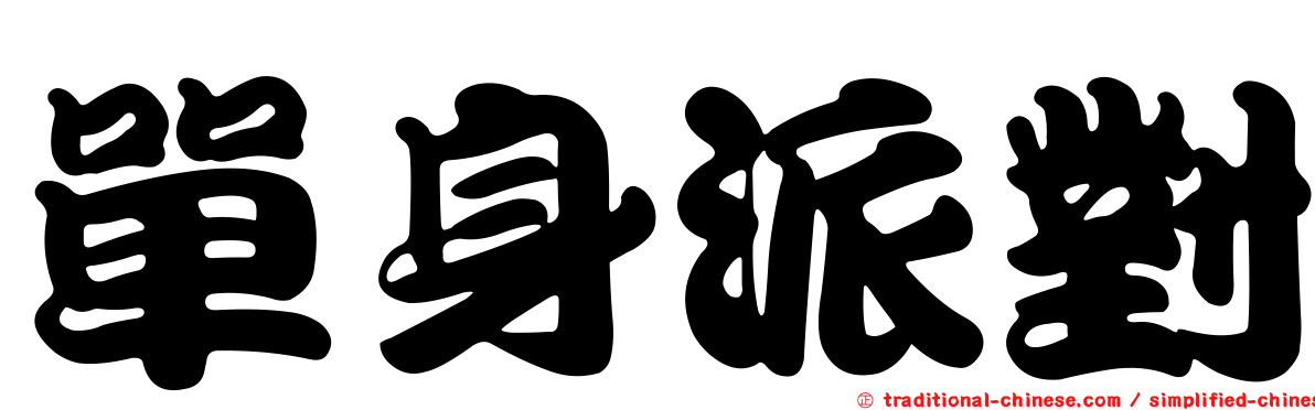 單身派對