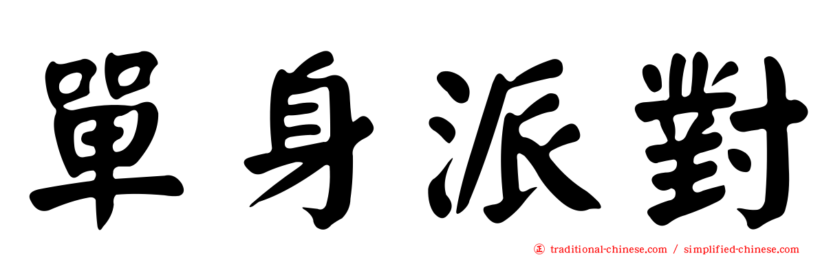 單身派對