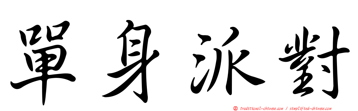 單身派對