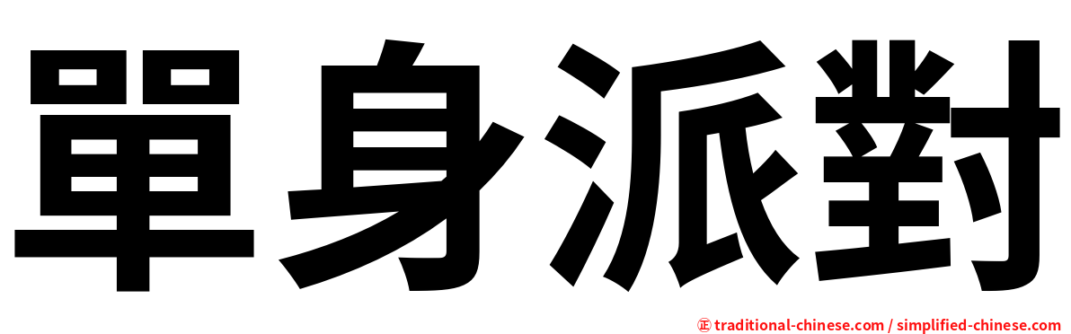 單身派對