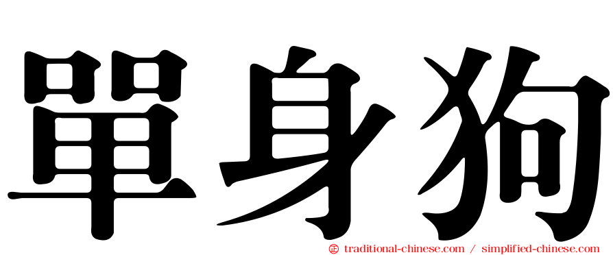單身狗