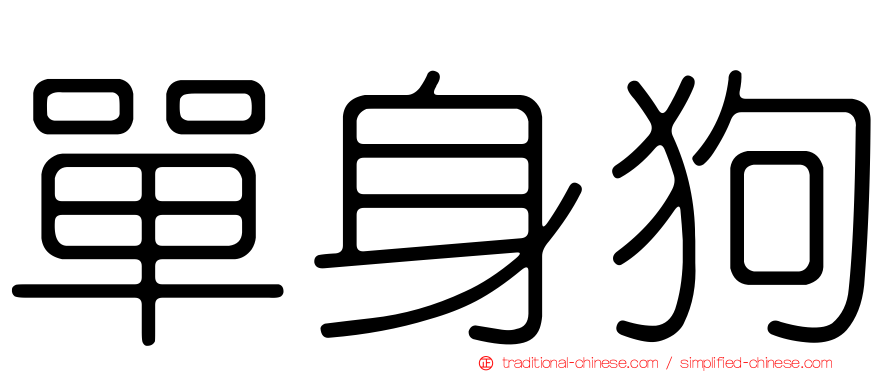單身狗