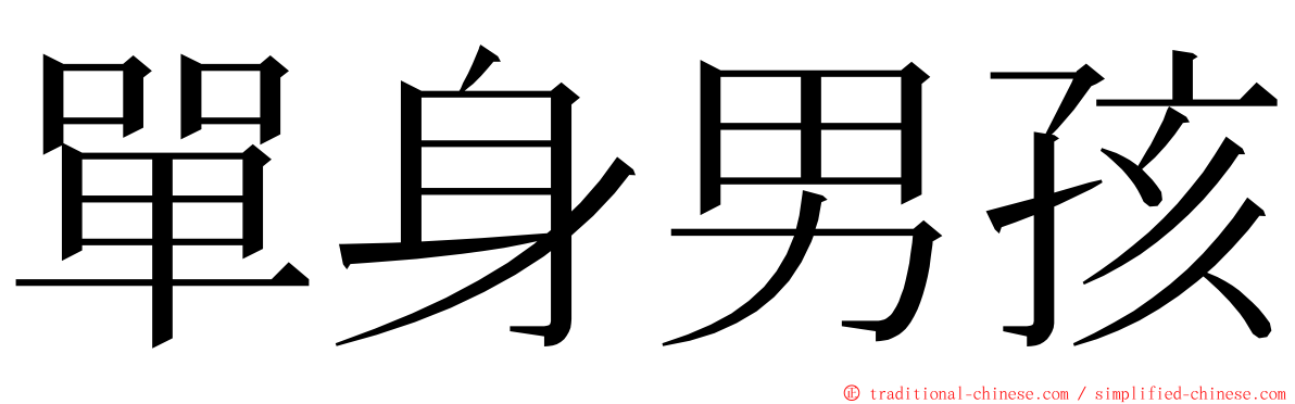 單身男孩 ming font